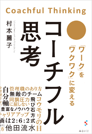 コーチフル思考
