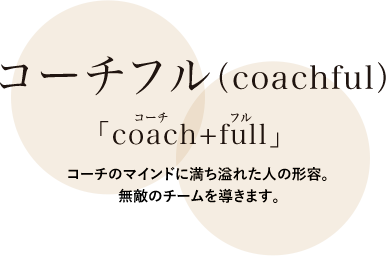 コーチフル