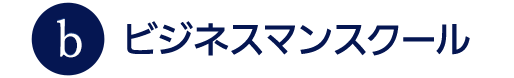 ビジネスマンスクール札幌