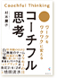 コーチフル思考