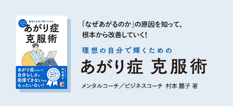 あがり症克服