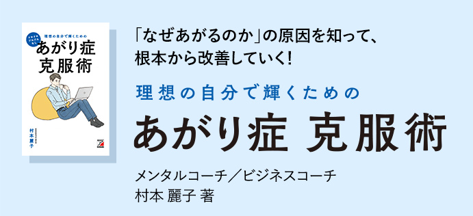 あがり症克服