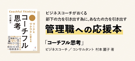 管理職への応援本 「コーチフル思考」