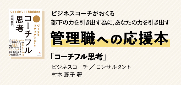 管理職への応援本 「コーチフル思考」